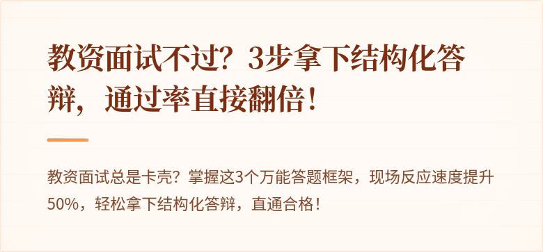 教资面试不过？3步拿下结构化答辩，通过率直接翻倍！