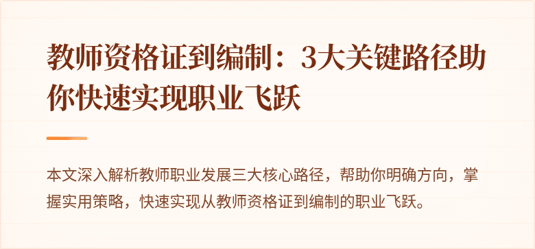 教师资格证到编制：3大关键路径助你快速实现职业飞跃