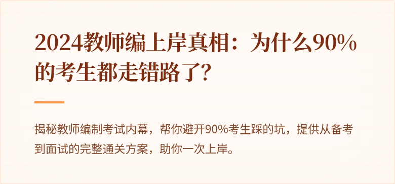 2024教师编上岸真相：为什么90%的考生都走错路了？