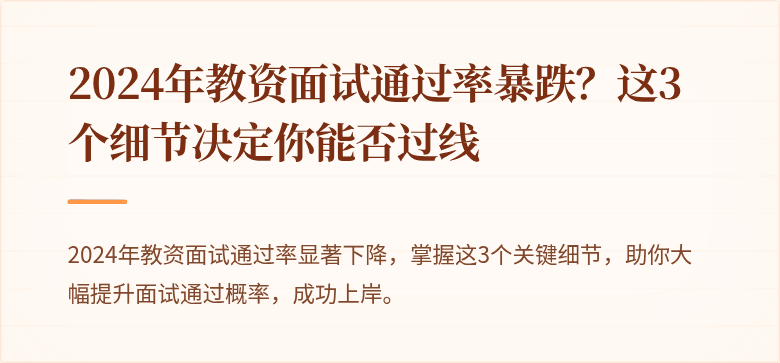 2024年教资面试通过率暴跌？这3个细节决定你能否过线