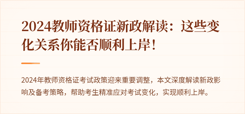 2024教师资格证新政解读：这些变化关系你能否顺利上岸！