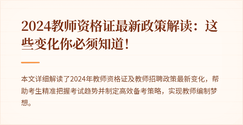 2024教师资格证最新政策解读：这些变化你必须知道！