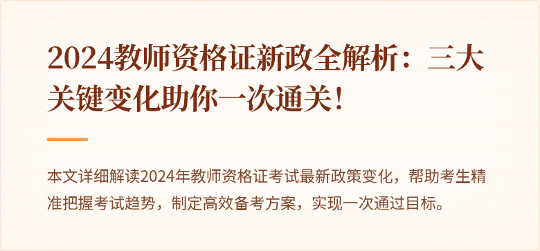2024教师资格证新政全解析：三大关键变化助你一次通关！