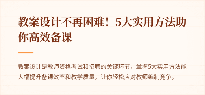 教案设计不再困难！5大实用方法助你高效备课