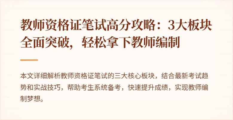 教师资格证笔试高分攻略：3大板块全面突破，轻松拿下教师编制
