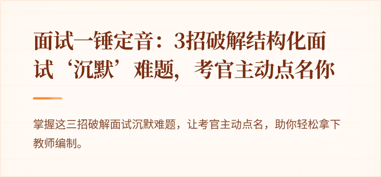 面试一锤定音：3招破解结构化面试‘沉默’难题，考官主动点名你