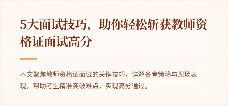 5大面试技巧，助你轻松斩获教师资格证面试高分