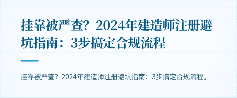 挂靠被严查？2024年建造师注册避坑指南：3步搞定合规流程