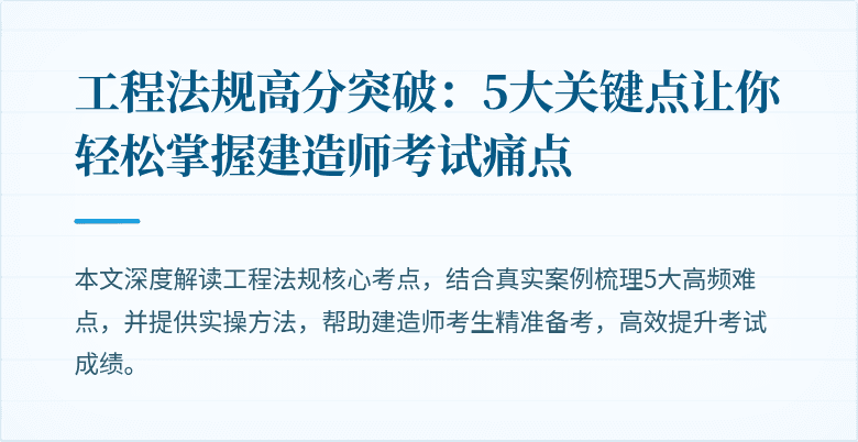 工程法规高分突破：5大关键点让你轻松掌握建造师考试痛点