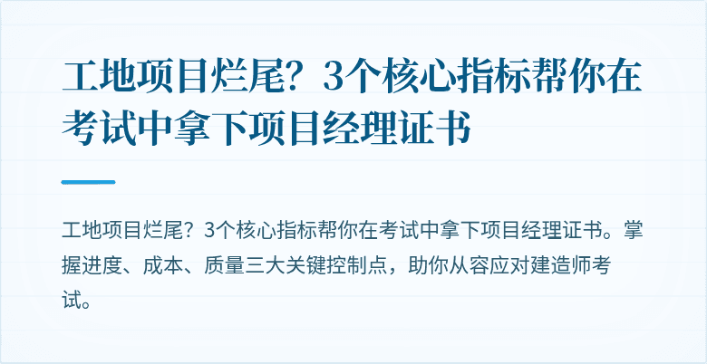 工地项目烂尾?3个核心指标帮你在考试中拿下项目经理证书