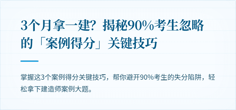 3个月拿一建？揭秘90%考生忽略的「案例得分」关键技巧
