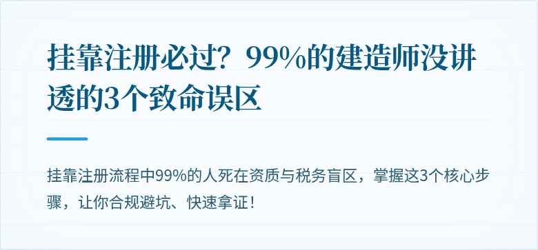 挂靠注册必过？99%的建造师没讲透的3个致命误区