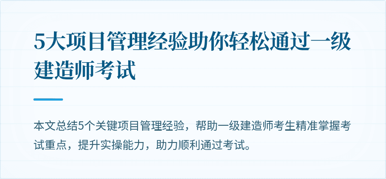 5大项目管理经验助你轻松通过一级建造师考试
