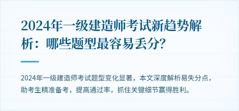 2024年一级建造师考试新趋势解析：哪些题型最容易丢分？