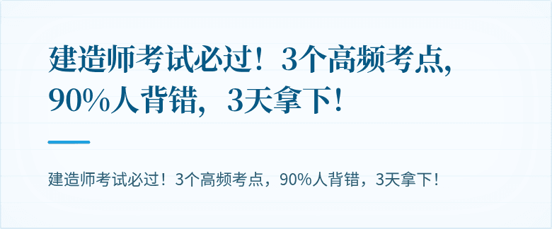 建造师考试必过！3个高频考点，90%人背错，3天拿下！