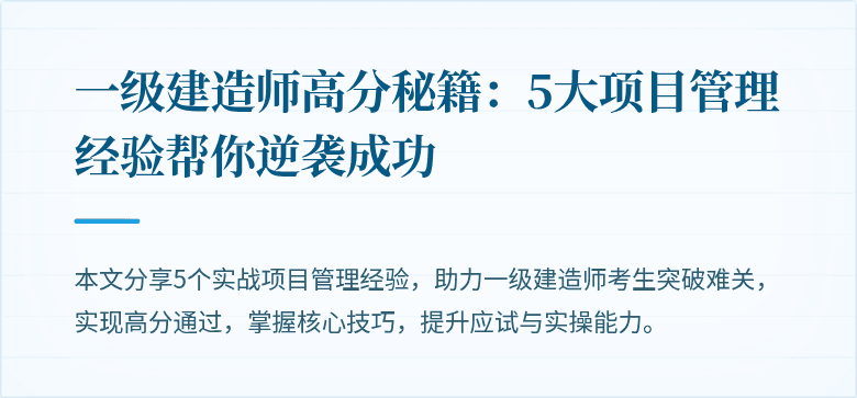 一级建造师高分秘籍：5大项目管理经验帮你逆袭成功