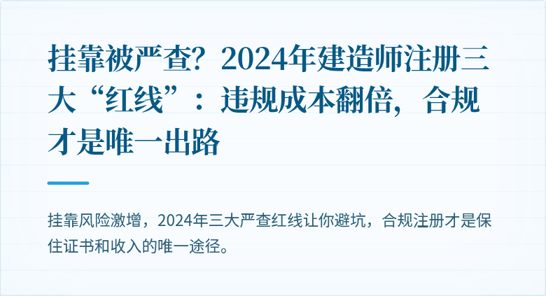 挂靠被严查？2024年建造师注册三大“红线”：违规成本翻倍，合规才是唯一出路