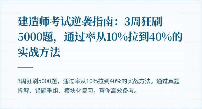 建造师考试逆袭指南：3周狂刷5000题，通过率从10%拉到40%的实战方法