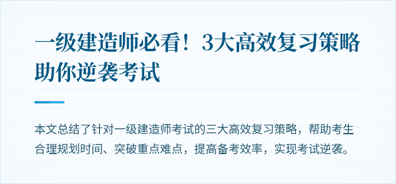 一级建造师必看！3大高效复习策略助你逆袭考试