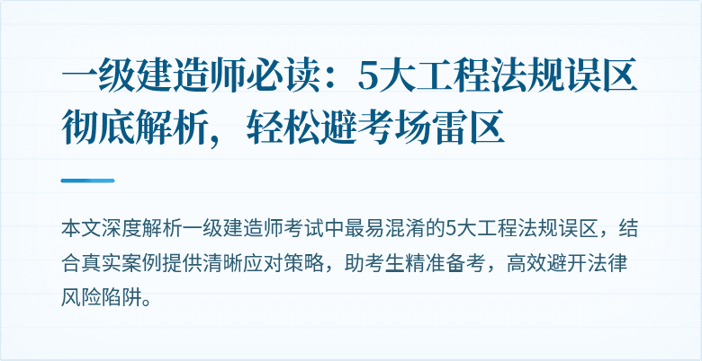 一级建造师必读:5大工程法规误区彻底解析,轻松避考场雷区