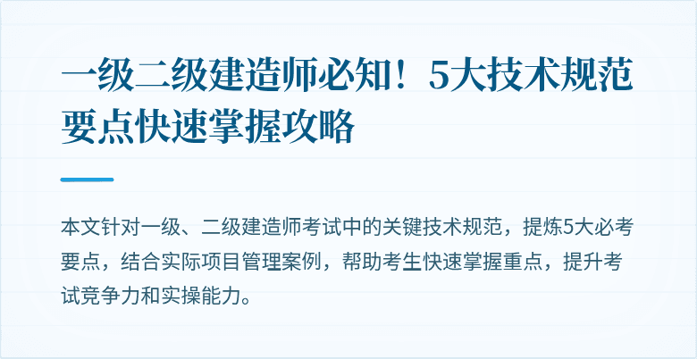 一级二级建造师必知!5大技术规范要点快速掌握攻略