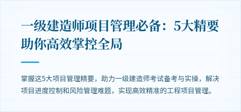 一级建造师项目管理必备:5大精要助你高效掌控全局