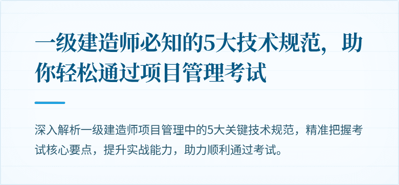 一级建造师必知的5大技术规范，助你轻松通过项目管理考试