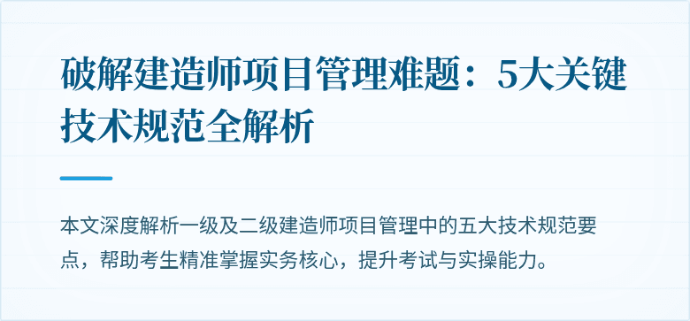 破解建造师项目管理难题:5大关键技术规范全解析