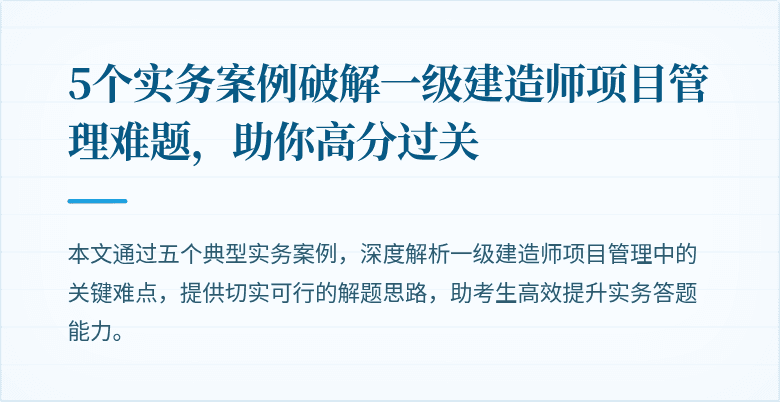 5个实务案例破解一级建造师项目管理难题，助你高分过关