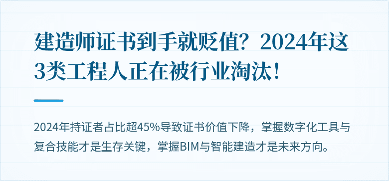 建造师证书到手就贬值？2024年这3类工程人正在被行业淘汰！