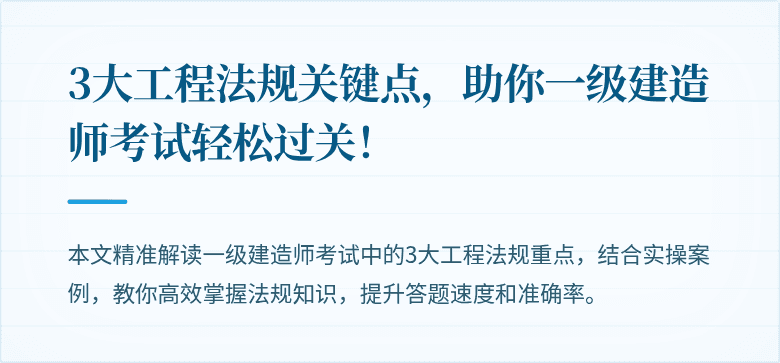 3大工程法规关键点,助你一级建造师考试轻松过关!