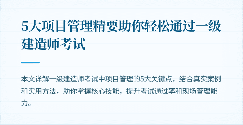 5大项目管理精要助你轻松通过一级建造师考试