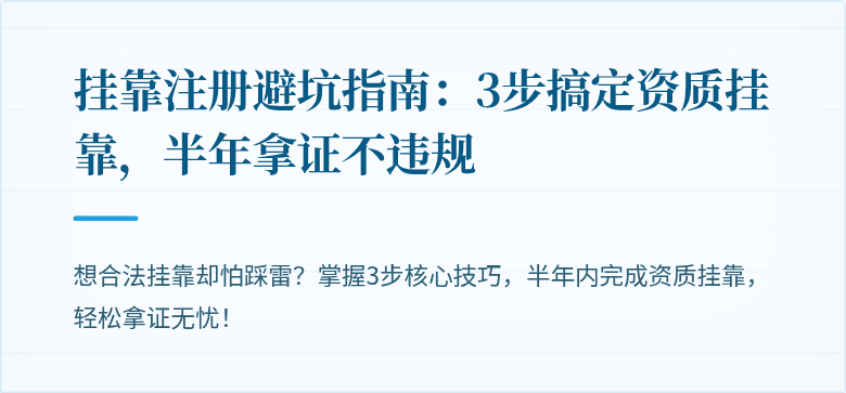 挂靠注册避坑指南:3步搞定资质挂靠,半年拿证不违规