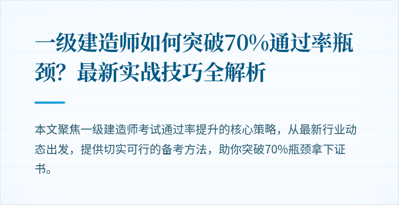 一级建造师如何突破70%通过率瓶颈?最新实战技巧全解析