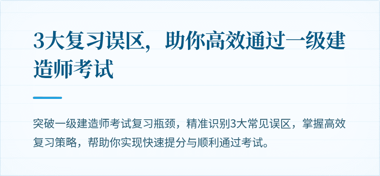 3大复习误区，助你高效通过一级建造师考试