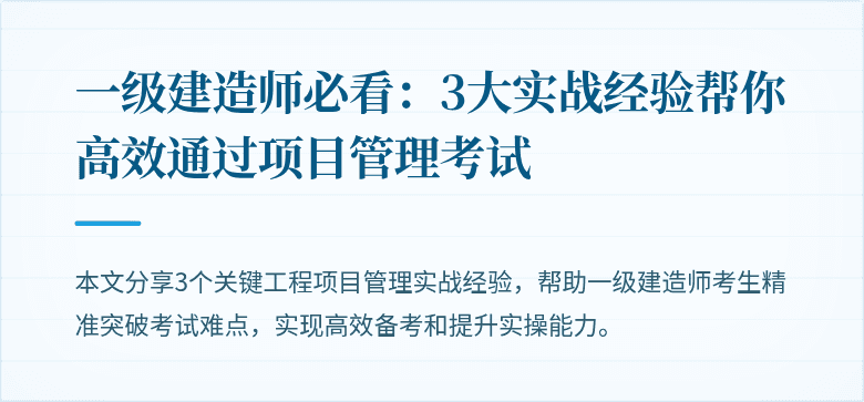 一级建造师必看：3大实战经验帮你高效通过项目管理考试
