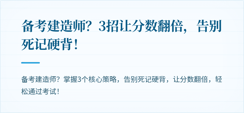 备考建造师？3招让分数翻倍，告别死记硬背！