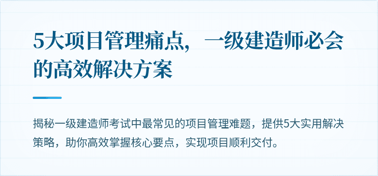 5大项目管理痛点，一级建造师必会的高效解决方案