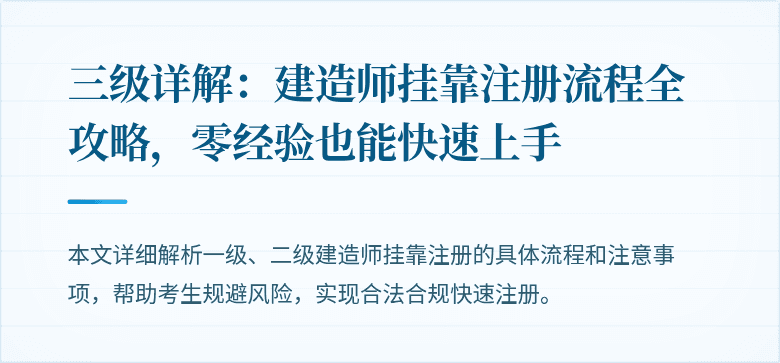 三级详解：建造师挂靠注册流程全攻略，零经验也能快速上手