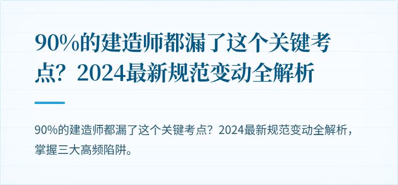 90%的建造师都漏了这个关键考点？2024最新规范变动全解析
