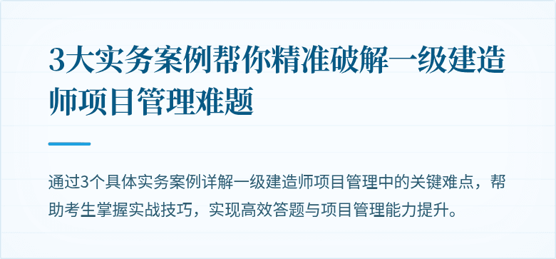 3大实务案例帮你精准破解一级建造师项目管理难题