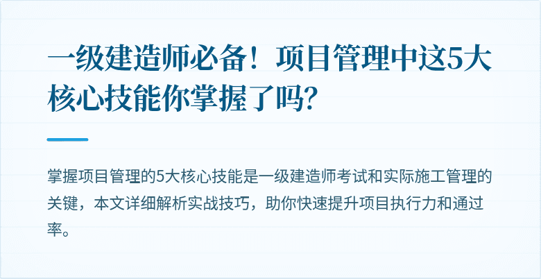 一级建造师必备！项目管理中这5大核心技能你掌握了吗？