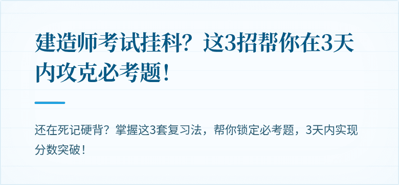 建造师考试挂科？这3招帮你在3天内攻克必考题！