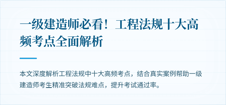一级建造师必看!工程法规十大高频考点全面解析