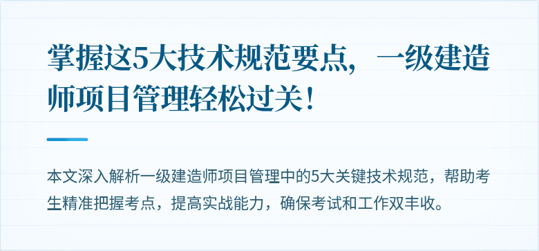 掌握这5大技术规范要点，一级建造师项目管理轻松过关！