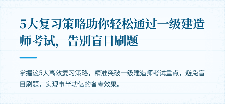 5大复习策略助你轻松通过一级建造师考试,告别盲目刷题
