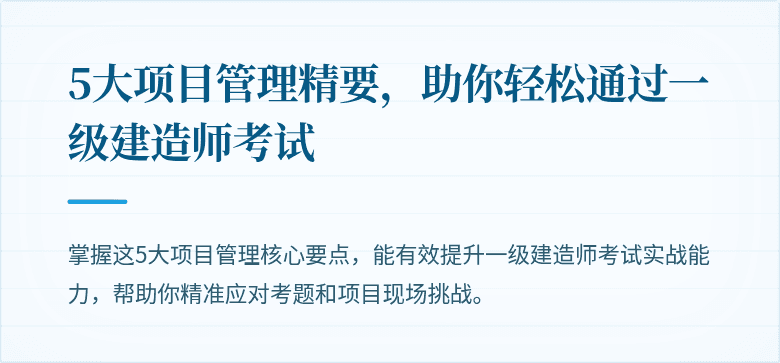 5大项目管理精要,助你轻松通过一级建造师考试