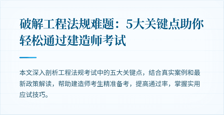 破解工程法规难题:5大关键点助你轻松通过建造师考试