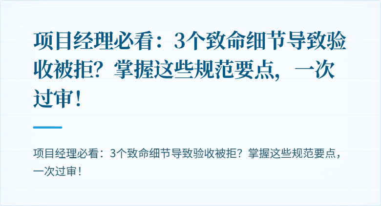 项目经理必看:3个致命细节导致验收被拒?掌握这些规范要点,一次过审!