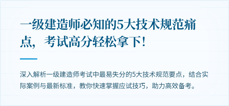 一级建造师必知的5大技术规范痛点，考试高分轻松拿下！